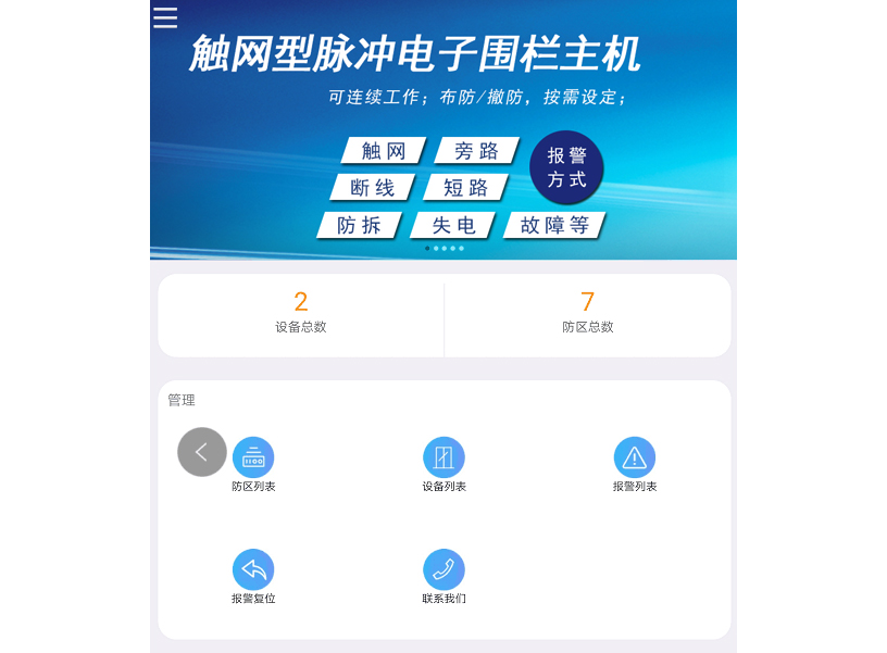 周界報警系統(tǒng)手機APP